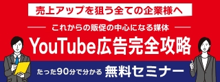 第２回Youtube広告セミナー