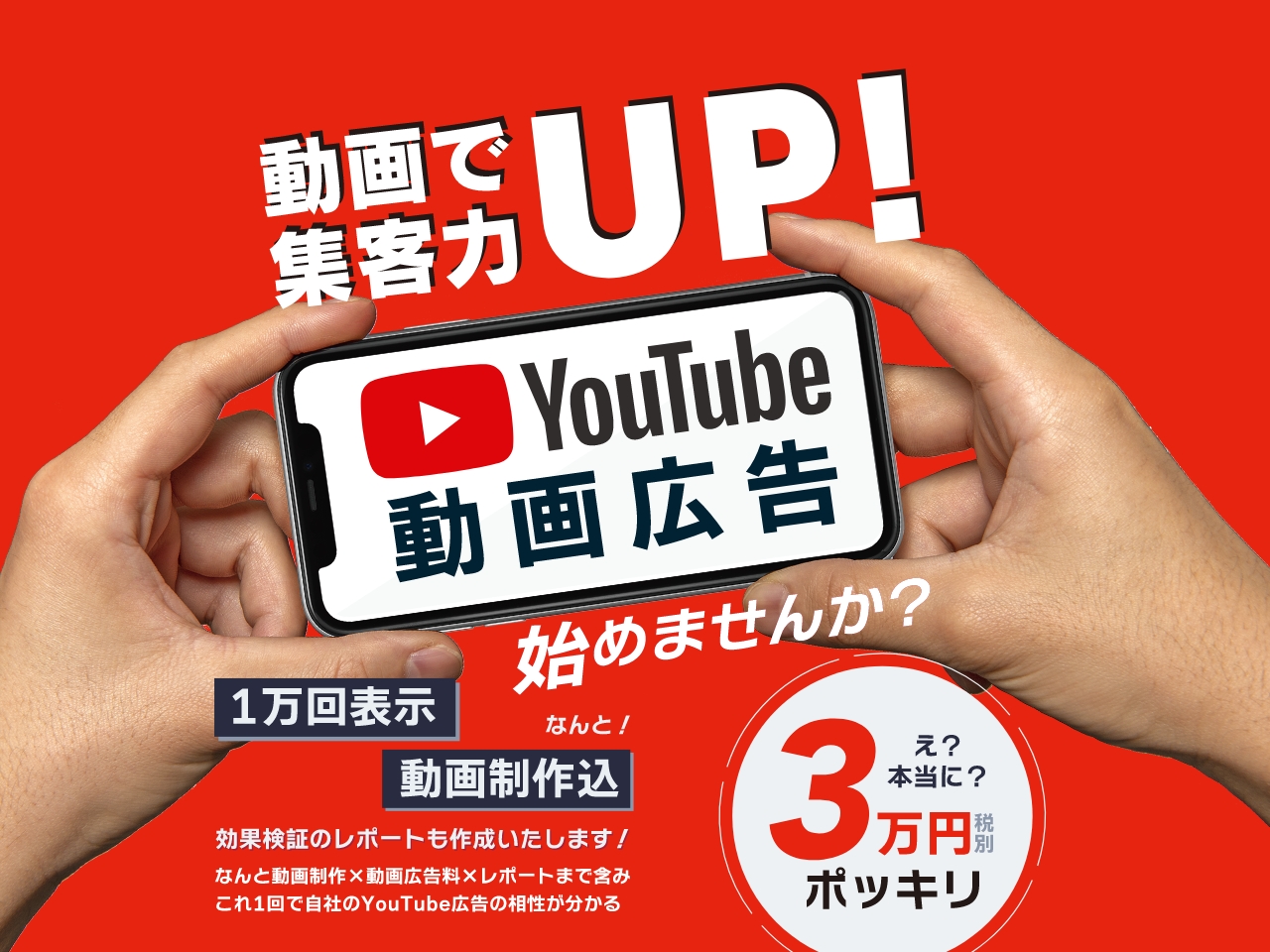 動画で集客力アップ！youtube動画広告始めませんか？