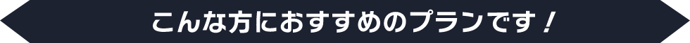 こんな方におすすめのプランです！